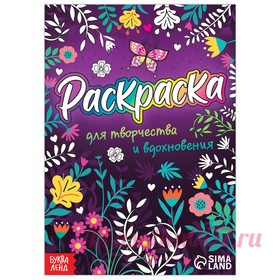 Раскраска «Для творчества и вдохновения», 12 стр., А5