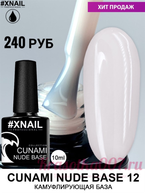 XNAIL CUNAMI nude base , 10 мл, 12