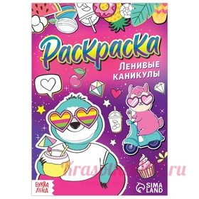 Раскраска «Ленивые каникулы», 12 стр., А5