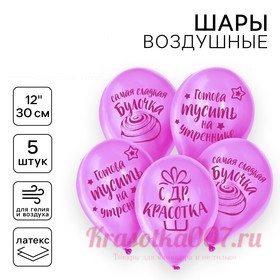 Воздушный шар латексный 12" "С днем рождения, красотка", 5 шт.