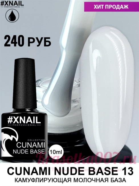 XNAIL CUNAMI nude base , 10 мл, 13