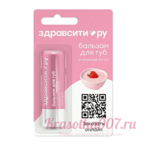 Бальзам для губ Клубничный йогурт