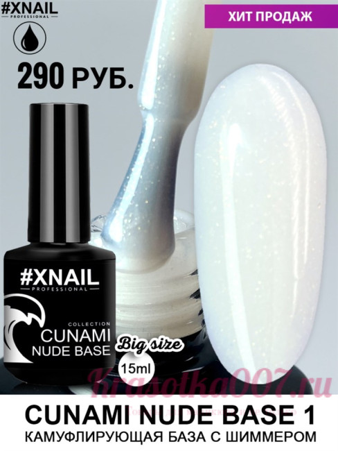 XNAIL CUNAMI nude base , 15 мл, 1