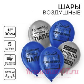 Воздушный шар латексный 12" "Лучшему папе", 5 шт.