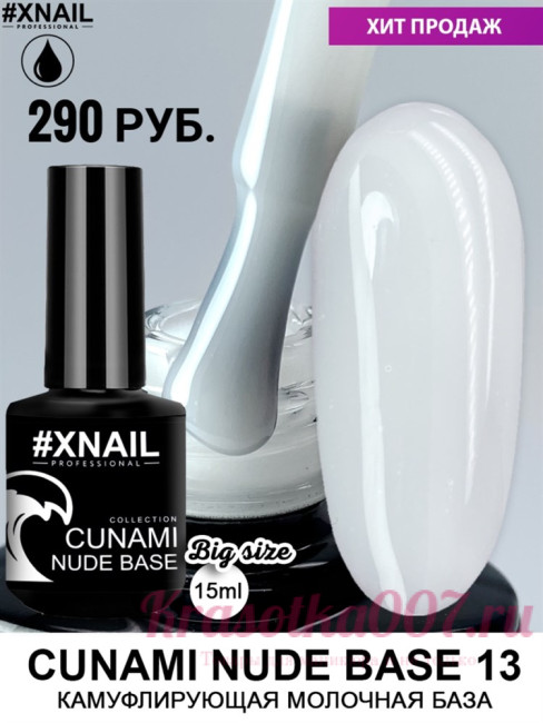 XNAIL CUNAMI nude base , 15 мл, 13