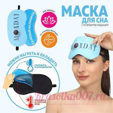 Маска для сна голубая ( с гелевым вкладышем)