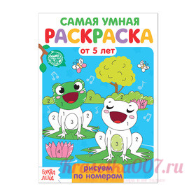 Раскраска «Рисуем по номерам», 12 стр.