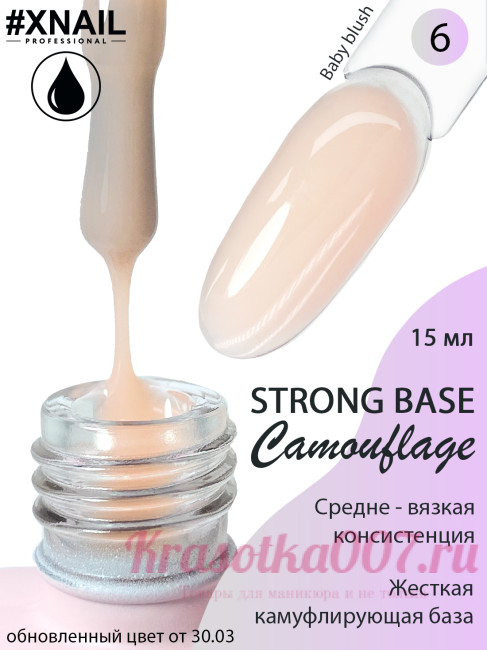 XNAIL Camouflage Strong Base,15 мл ,6