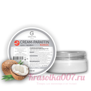 Крем-парафин "КОКОС"  GRATTOL (150мл)