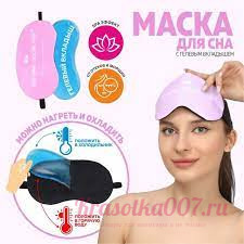 Маска для сна розовая ( с гелевым вкладышем)