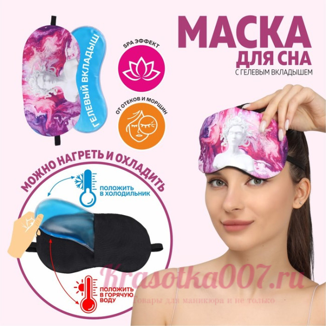Маска для сна цветная ( с гелевым вкладышем)