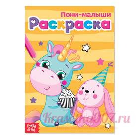 Раскраска «Пони-малыши», А5, 12 стр.