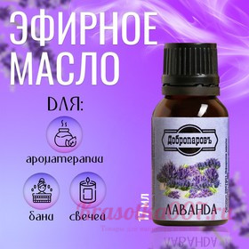 Эфирное масло "Лаванда", флакон-капельница, 17 мл "Добропаровъ"