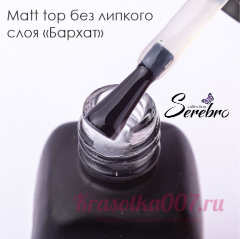 Матовый топ без липкого слоя "Бархат" для гель лака Serebro, 11 мл