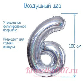 Шар фольгированный 40" «Цифра 6», голография, серебро