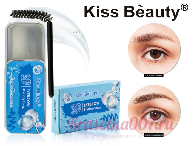 Мыло для бровей Kiss Beauty Eyebrow 3D