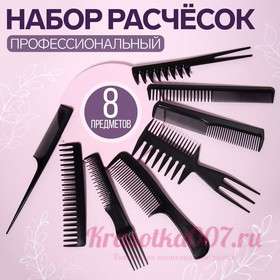 Набор расчёсок, 8 предметов, цвет чёрный
