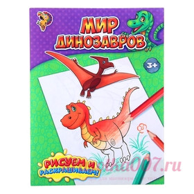 Раскраска «Мир динозавров», 12 стр.