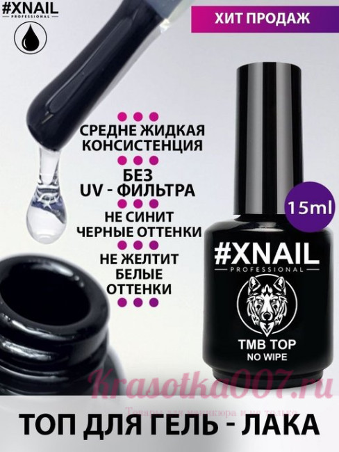 XNAIL TMB Top No Wipe 15мл
