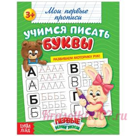 Прописи «Учимся писать буквы», 20 стр.