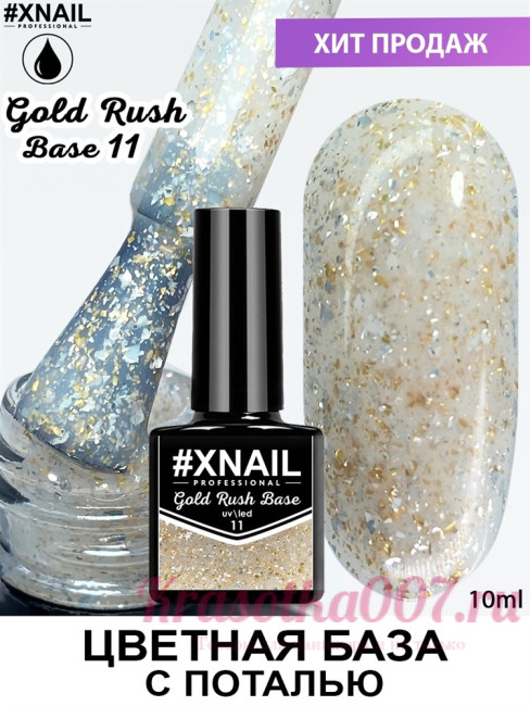 База XNAIL Gold Rush Base, 11
