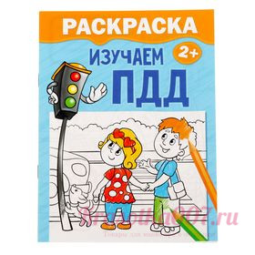 Раскраска «Изучаем ПДД», 12 стр.