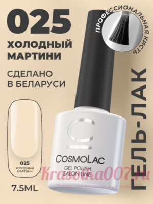 Cosmolac, Гель-лак 025