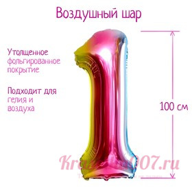 Шар фольгированный 40" «Цифра 1», радуга