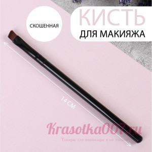 Кисть для макияжа со скошенным ворсом 14см, нейлон