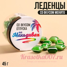 Леденцы в банке «Отпуск на Мальдивах», вкус: мохито, 45