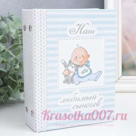 Фотоальбом на 96 фото 10х15 см "Наш любимый сыночек" 16,5х12х5,5 см