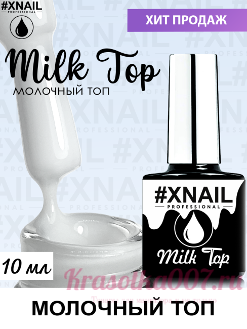 XNAIL Top Milk no wipe 10 мл
