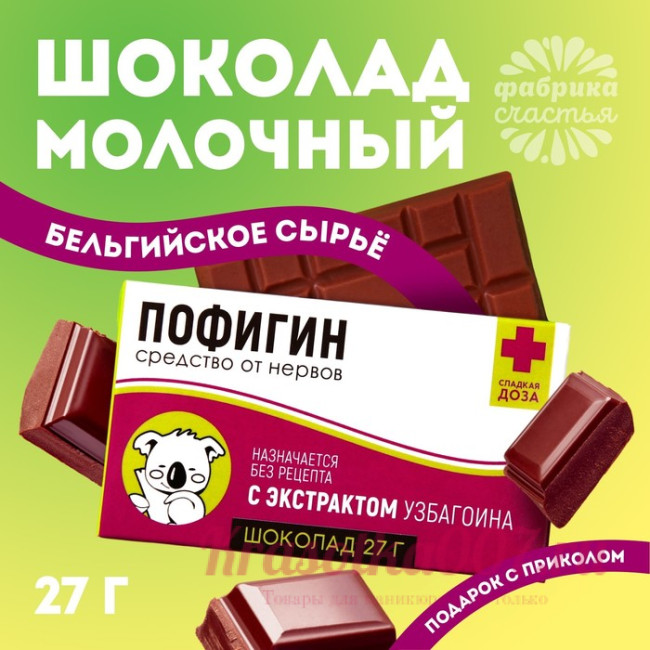 Шоколад молочный «Пофигин»: 27 г.