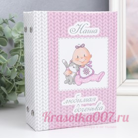 Фотоальбом на 96 фото 10х15 см "Наша любимая доченька" 16,5х12х5,5 см