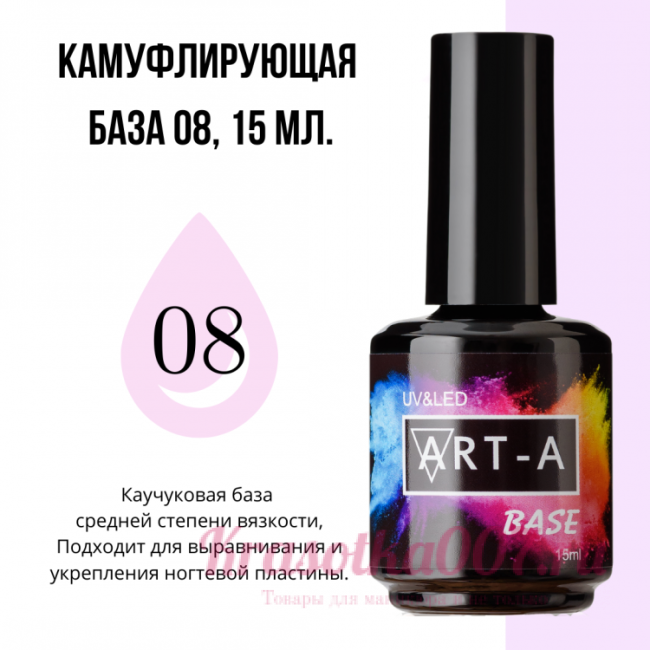 ART-A  база камуфляжная 8, 15 мл