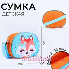 Сумка детская для девочки через плечо "Лисичка" 22х16 см