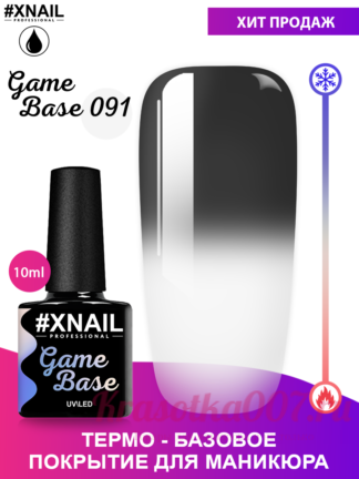 База с термоэффектом XNAIL GAME Base,15 мл 91