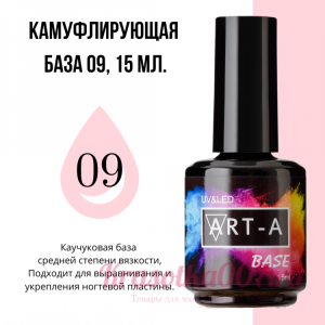 ART-A база камуфляжная 9, 15 мл