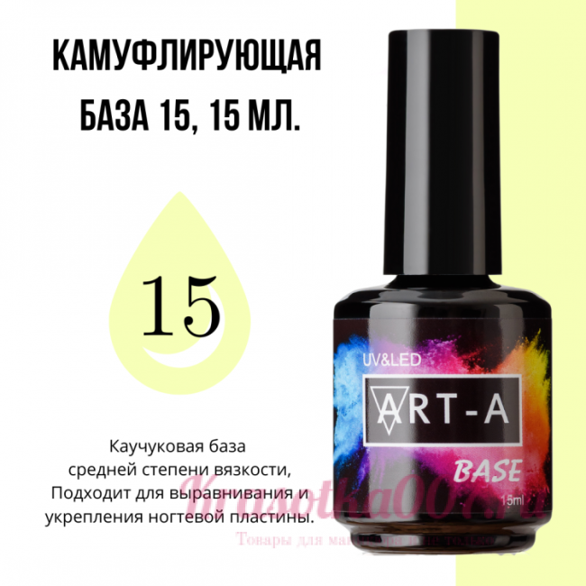 ART-A  база камуфляжная 15, 15 мл