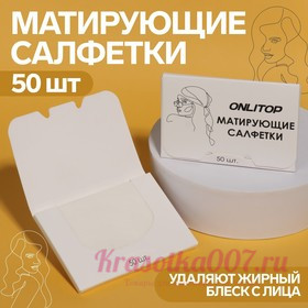 Матирующие салфетки «Colorful», 50 шт, цвет белый